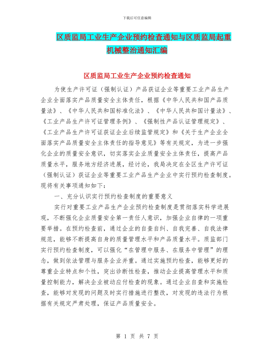 区质监局工业生产企业预约检查通知与区质监局起重机械整治通知汇编_第1页