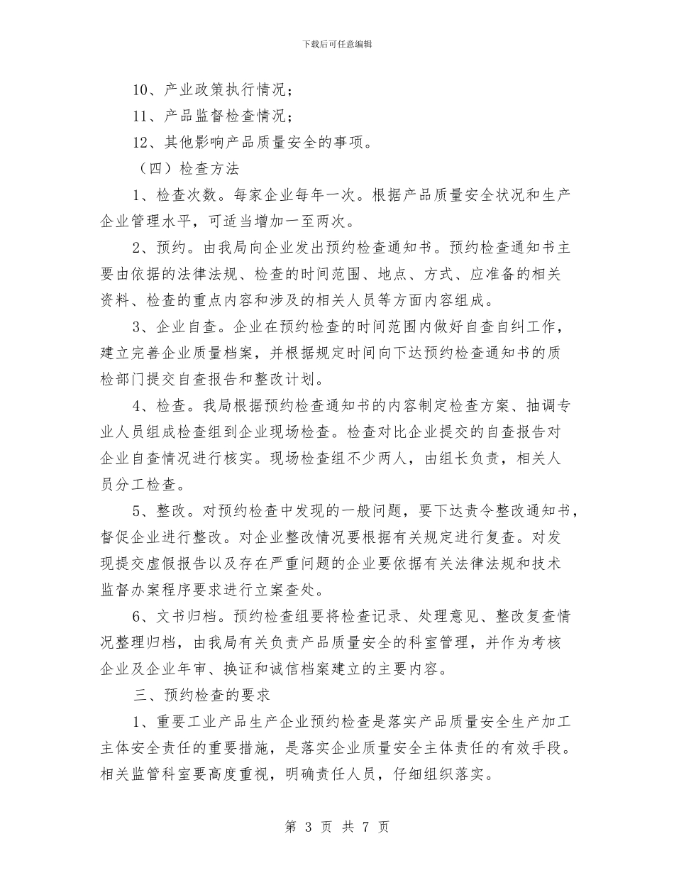 区质监局工业生产企业预约检查通知与区质监局起重机械整治通知汇编_第3页