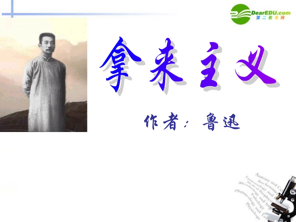 高中语文 25(拿来主义)课件(2) 粤教版必修4 课件_第1页