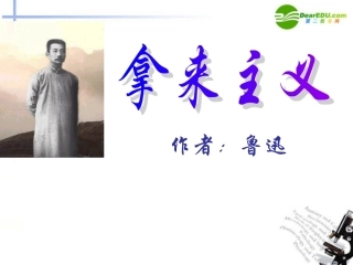 高中语文 25(拿来主义)课件(2) 粤教版必修4 课件