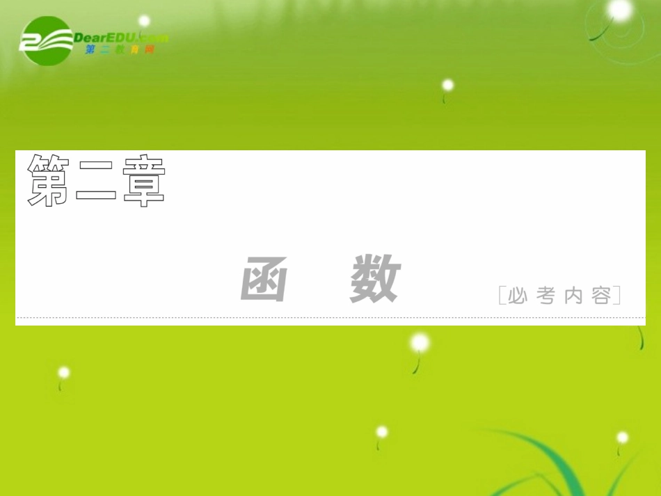 高三数学一轮复习 函数的概念课件_第1页