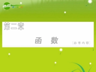 高三数学一轮复习 函数的概念课件