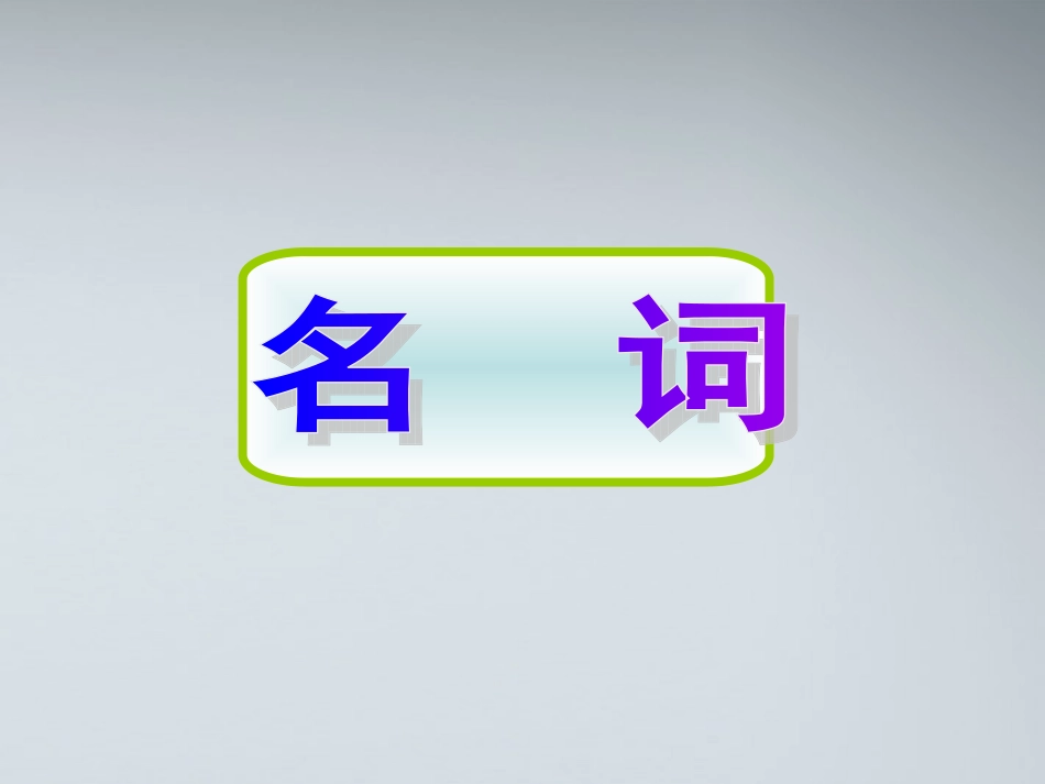 高考英语 1名词课件_第1页