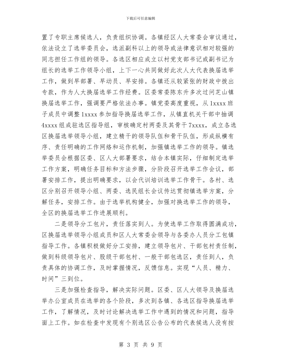 区镇级人大换届选举工作总结与区领导个人工作总结汇编_第3页