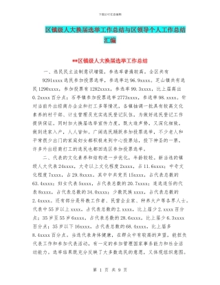 区镇级人大换届选举工作总结与区领导个人工作总结汇编