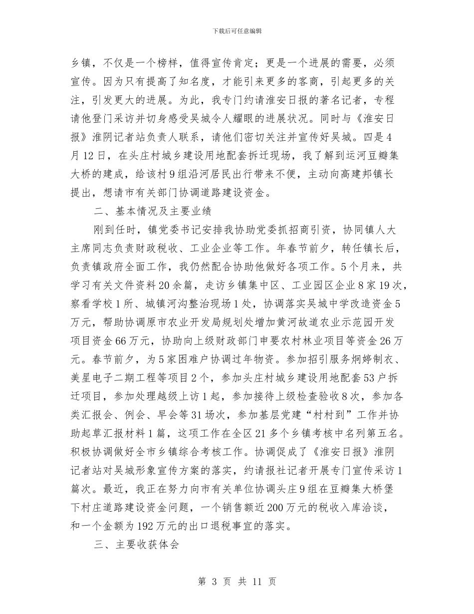 区镇党委副支书挂职锻炼年终报告与区长关于《政府工作报告》的说明汇编_第3页