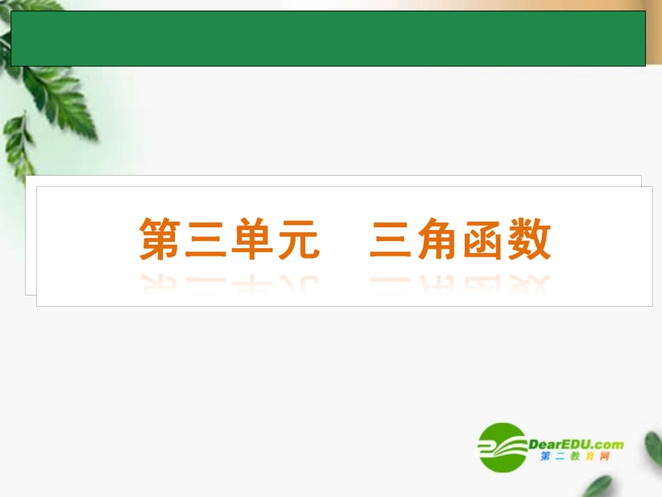高考数学一轮单元复习 三角函数课件_第1页