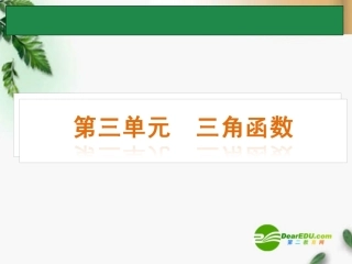 高考数学一轮单元复习 三角函数课件