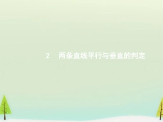 高中数学 3.1.2两条直线平行与垂直的判定课件 新人教A版必修2 课件