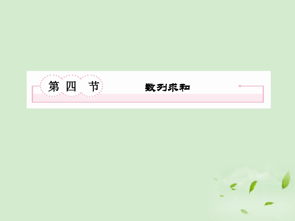 高考数学总复习 6-4数列求和课件 北师大版 课件_第2页