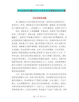 区长任职讲话稿与区长公务车安全管理会讲话汇编
