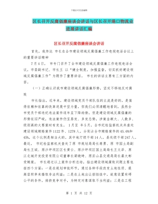 区长召开反腐倡廉座谈会讲话与区长召开港口物流业发展讲话汇编