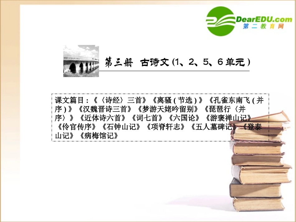 高考语文通晓课本知识点复习课件3-人教版第三册-2 课件_第1页