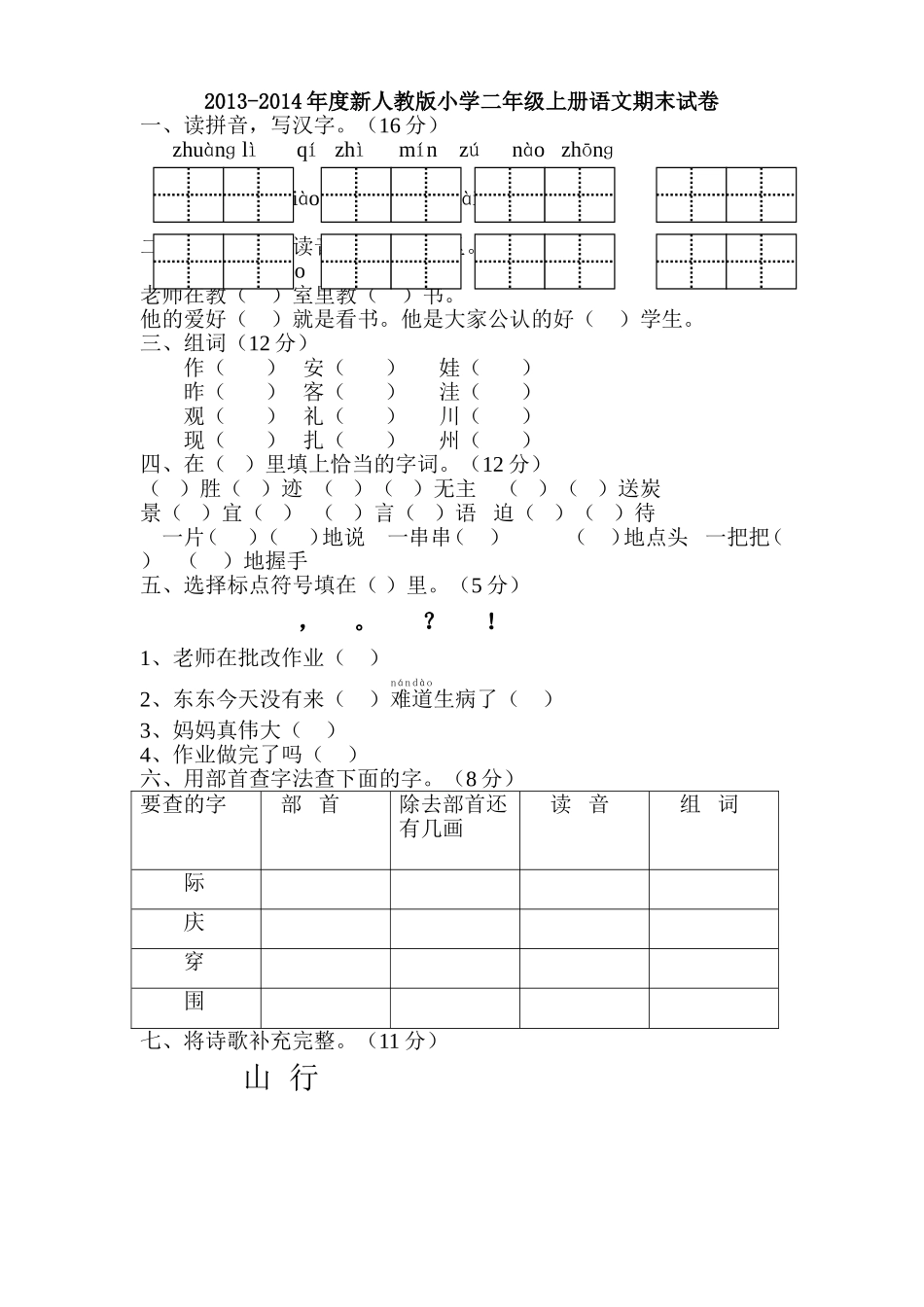 2013年最新人教版小学语文二年级上册期末试卷大综合(5套)_第1页