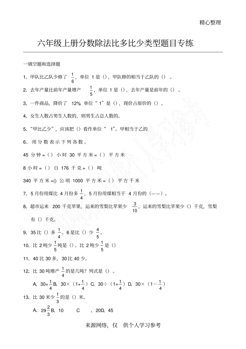 六年级数学分数除法比多比少问题_第1页