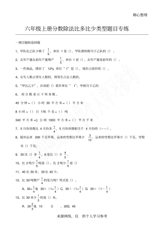 六年级数学分数除法比多比少问题