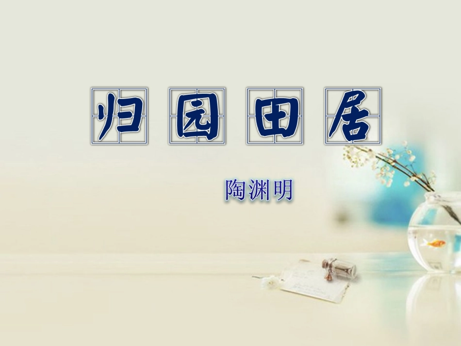 高中语文 归园田居其一课件2 新人教版必修2 课件_第1页