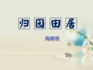 高中语文 归园田居其一课件2 新人教版必修2 课件