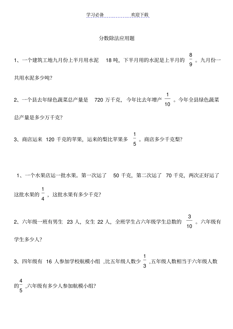 六年级数学分数除法应用题练习_第1页
