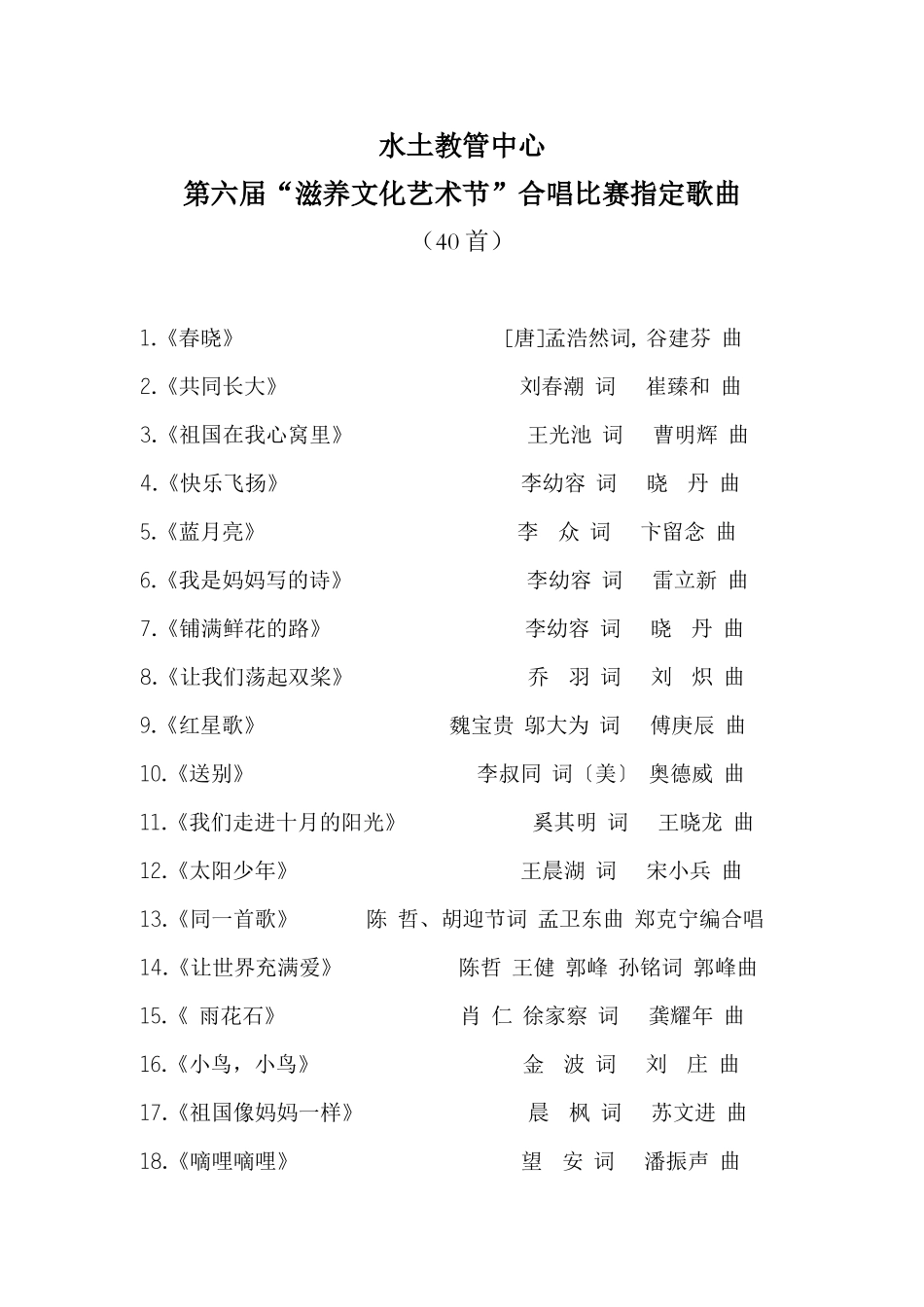水土教管中心合唱比赛指定歌曲_第1页