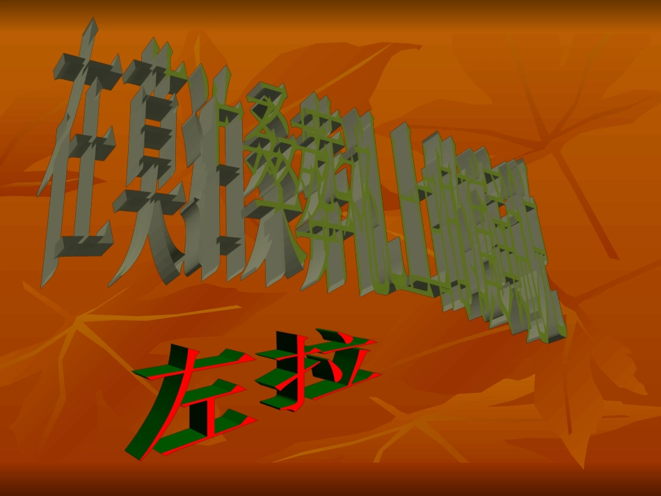 《在莫泊桑葬礼上的演说》课件2 (2)_第1页