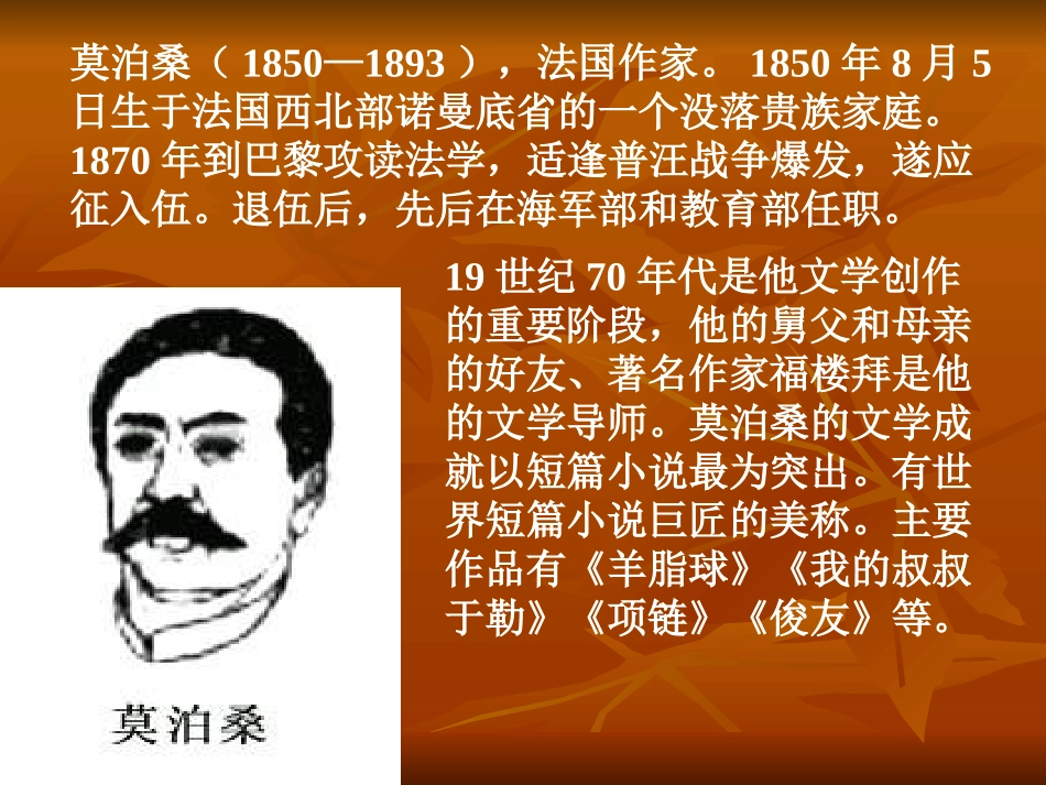 《在莫泊桑葬礼上的演说》课件2 (2)_第2页