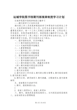 运城学院图书馆期刊部规章制度学习计划 