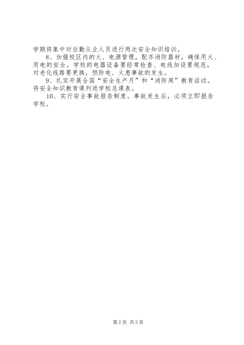 小学XX年安全工作计划 _第2页