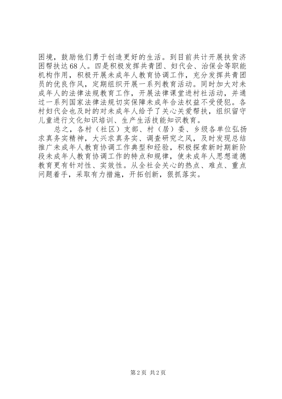 乡镇未成年人教育工作计划 _第2页