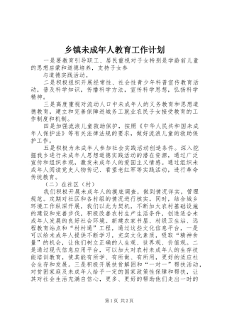 乡镇未成年人教育工作计划 