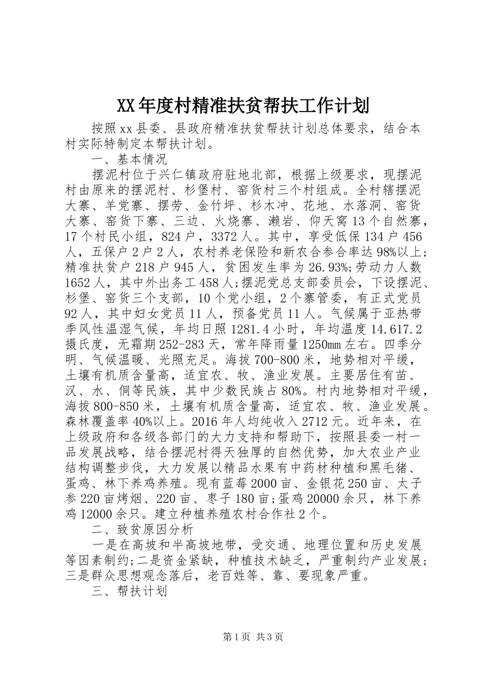 XX年度村精准扶贫帮扶工作计划 _第1页