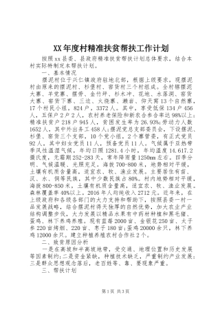 XX年度村精准扶贫帮扶工作计划 