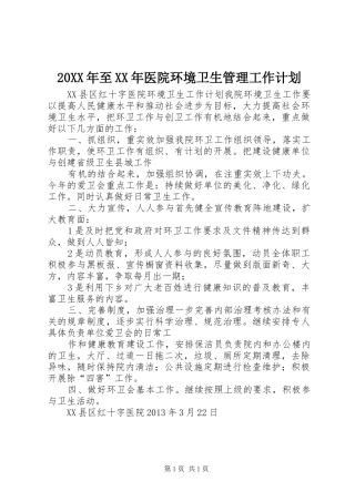 20XX年至XX年医院环境卫生管理工作计划 (4)
