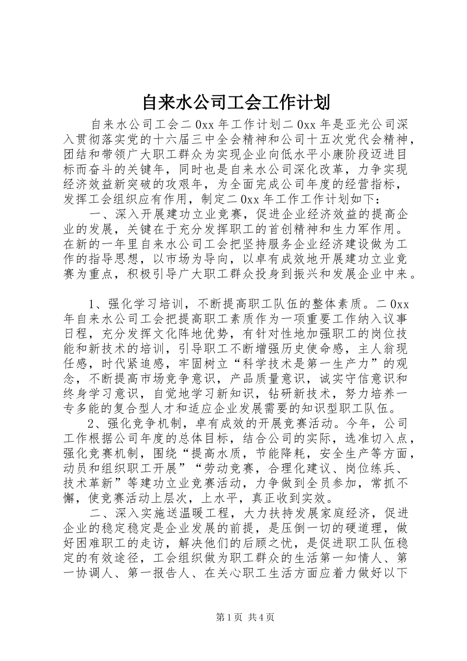 自来水公司工会工作计划 _第1页