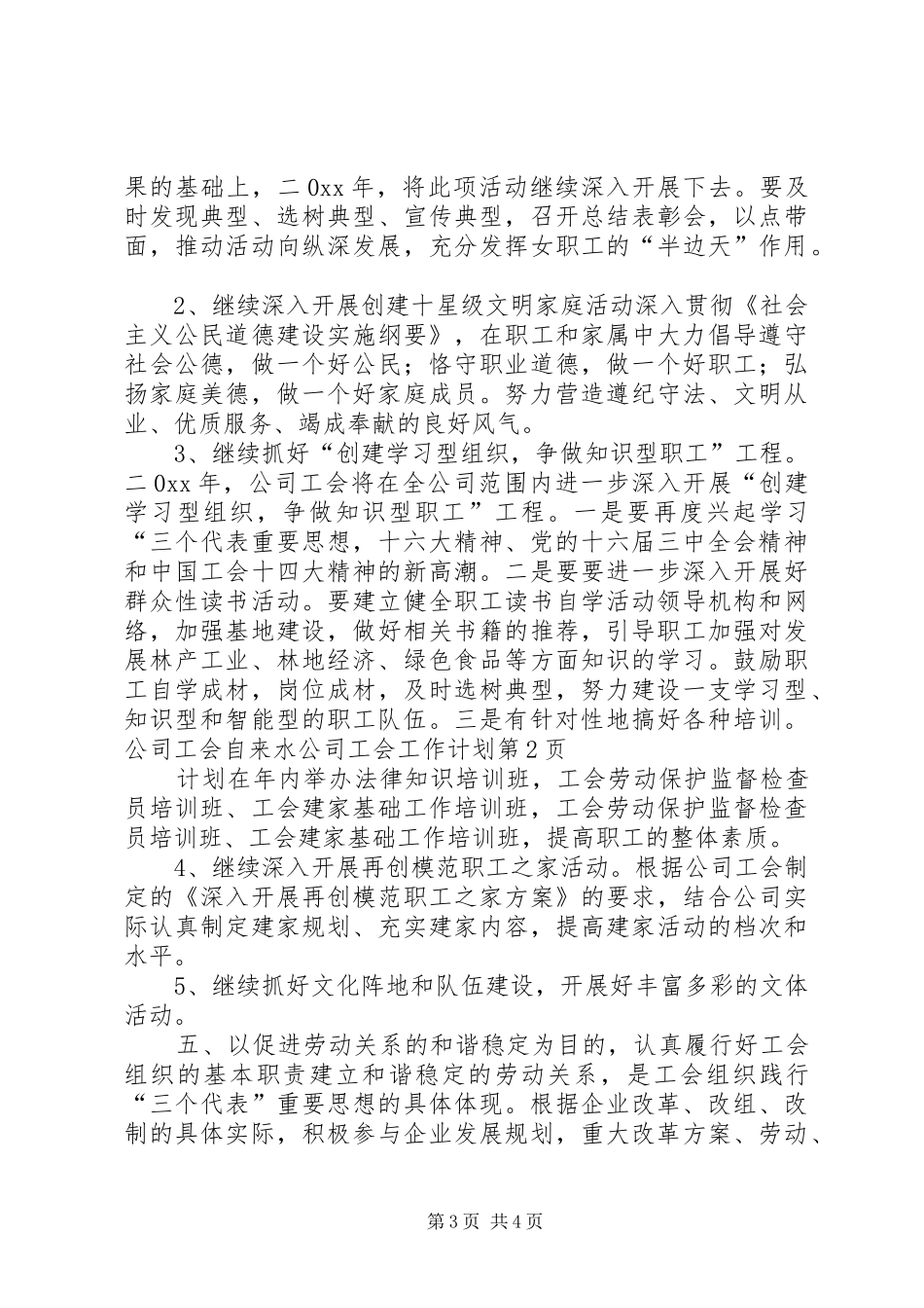 自来水公司工会工作计划 _第3页
