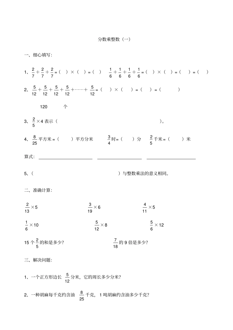 六年级数学分数乘法练习题全套_第1页
