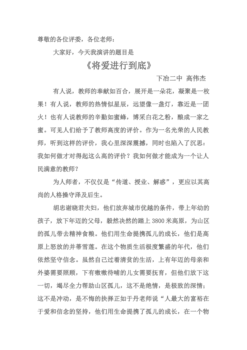 做党和人民满意的好老师演讲稿高伟杰_第1页
