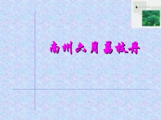 高中语文 第一专题：(南州六月荔枝丹)课件 苏教版必修5 课件