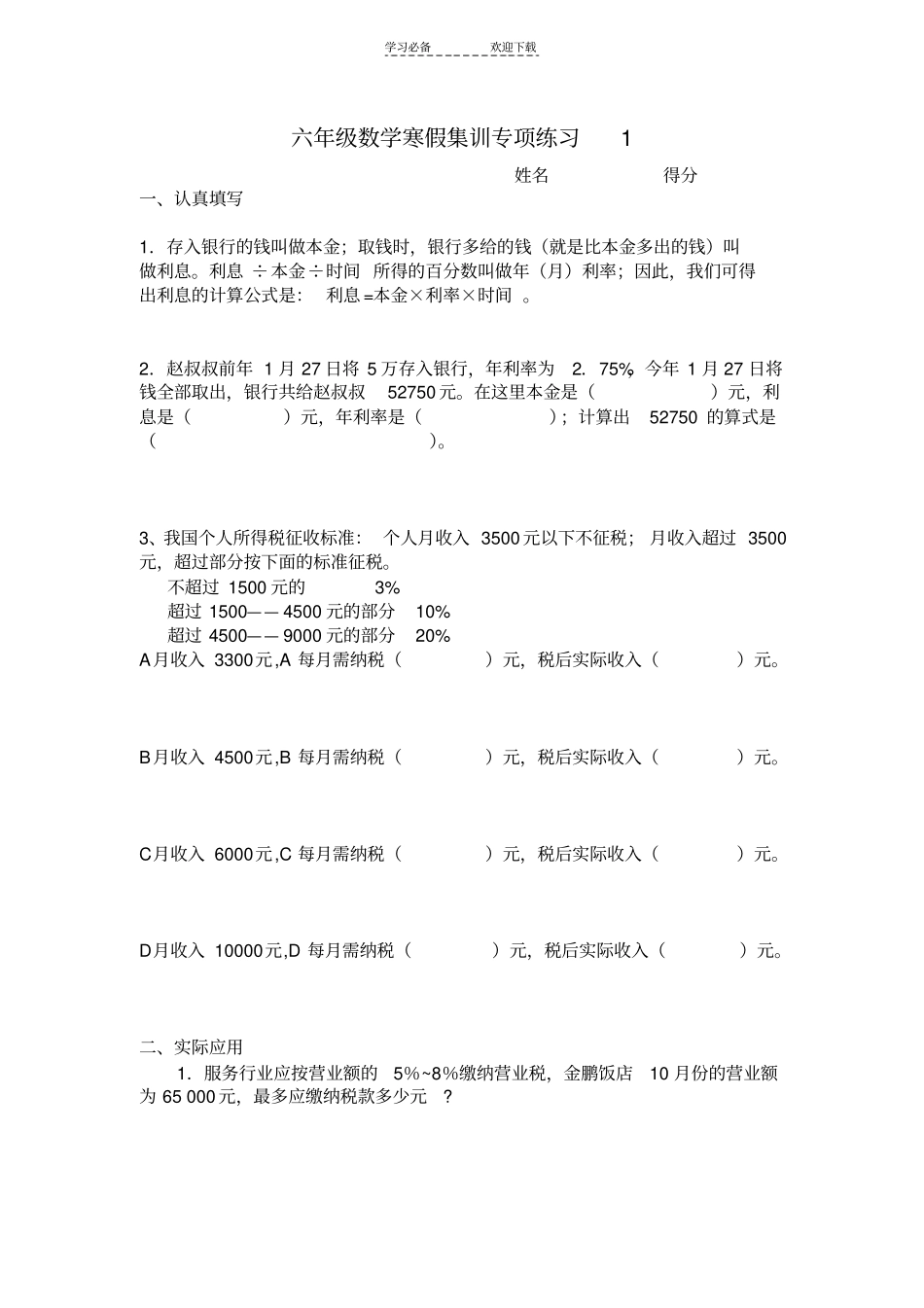 六年级数学利息纳税_第1页