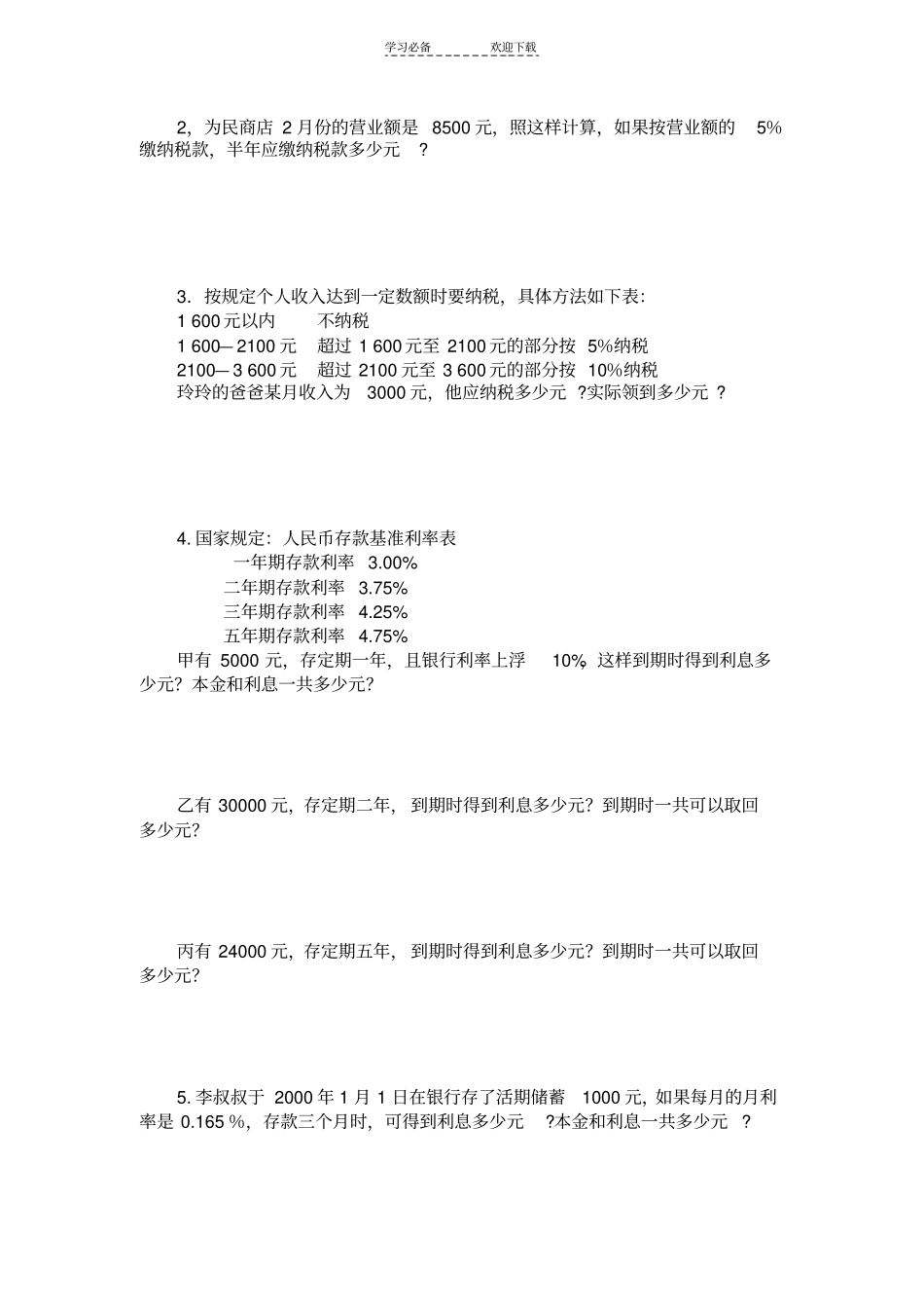 六年级数学利息纳税_第2页