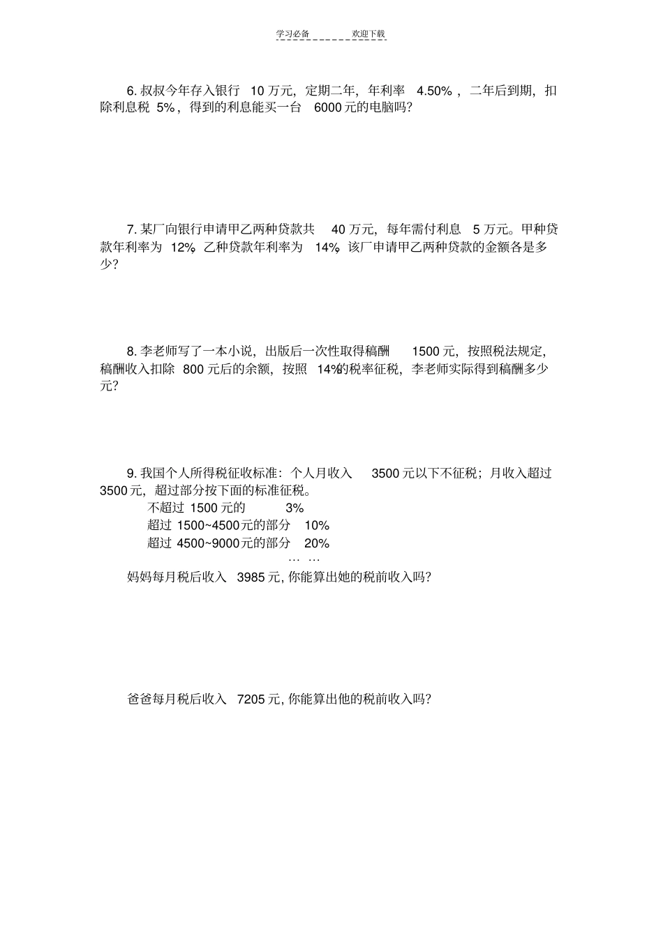 六年级数学利息纳税_第3页