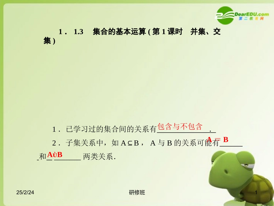 高中数学 113集合的基本运算(第1课时并集、交集)课件 新人教A版必修1 课件_第1页