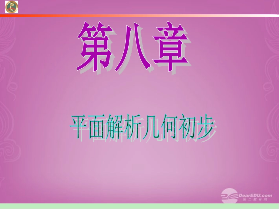 高中数学第1轮 第8章第46讲 两条直线的位置关系课件 文 新课标 (江苏专版) 课件_第1页