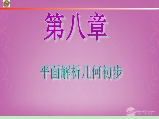 高中数学第1轮 第8章第46讲 两条直线的位置关系课件 文 新课标 (江苏专版) 课件