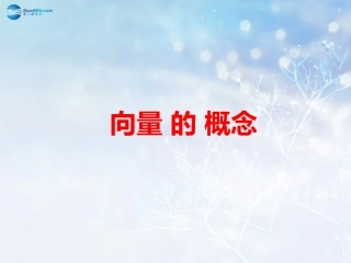 高中数学 第二章 向量的概念课件2 北师大版必修4 教案