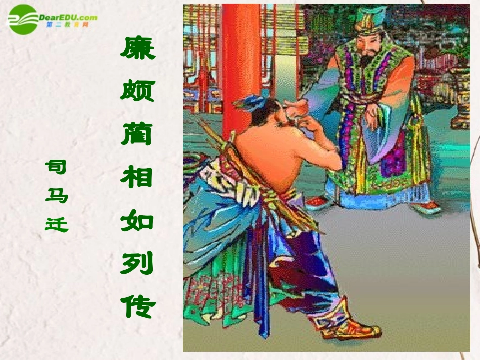 高中语文(廉颇蔺相如列传)课件 苏教版必修3 课件_第1页