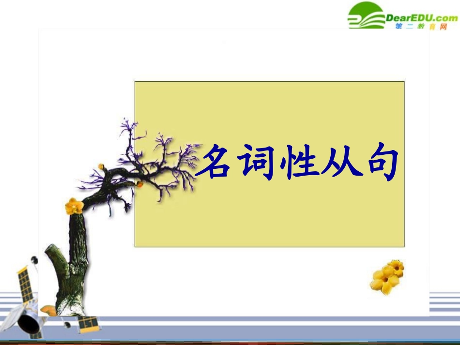 高中英语 英语名词性从句的课件 外研版 课件_第1页