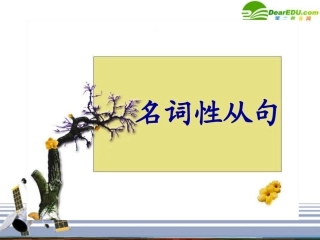 高中英语 英语名词性从句的课件 外研版 课件