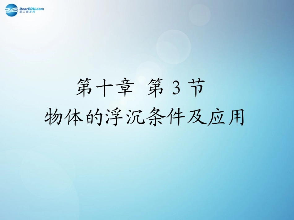 河南省洛阳市东升二中八年级物理下册(10.3 物体的沉浮条件及应用)课件 (新版)新人教版 课件_第1页