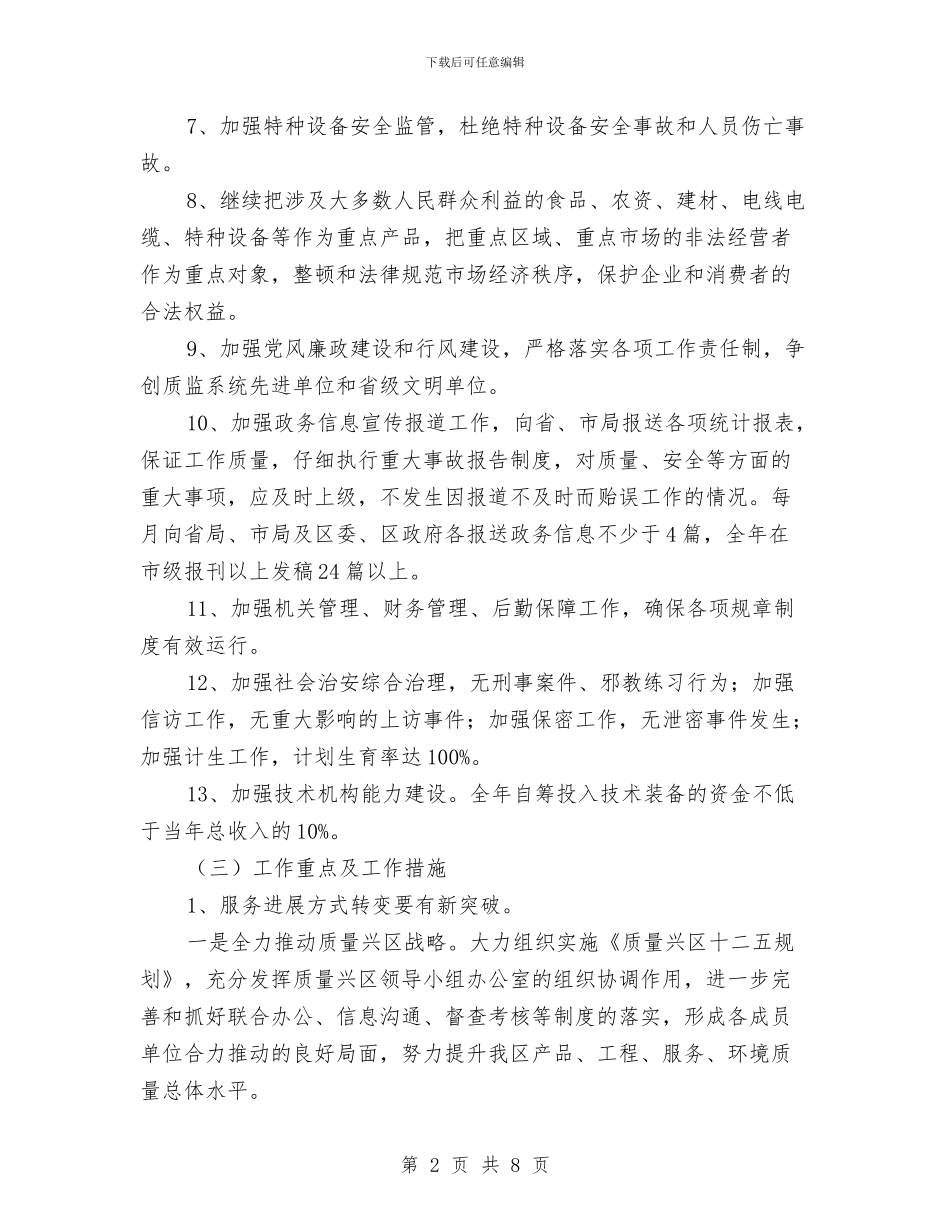 区质监局2024年工作打算与区质监部门工作计划汇编_第2页